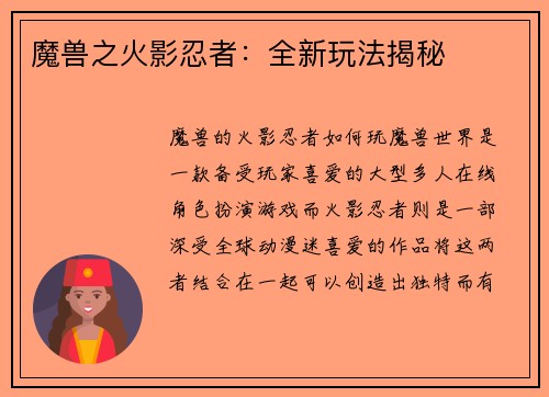 魔兽之火影忍者：全新玩法揭秘