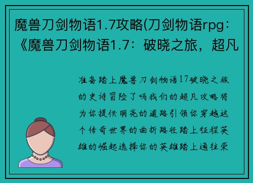 魔兽刀剑物语1.7攻略(刀剑物语rpg：《魔兽刀剑物语1.7：破晓之旅，超凡攻略》)