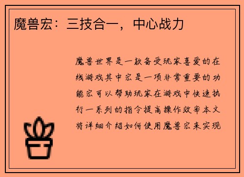 魔兽宏：三技合一，中心战力