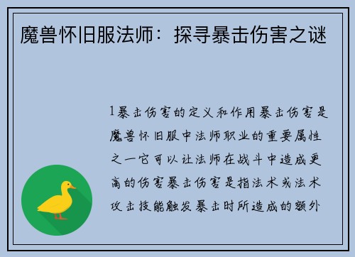 魔兽怀旧服法师：探寻暴击伤害之谜