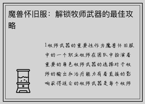 魔兽怀旧服：解锁牧师武器的最佳攻略