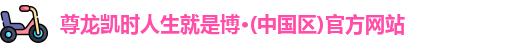 尊龙凯时